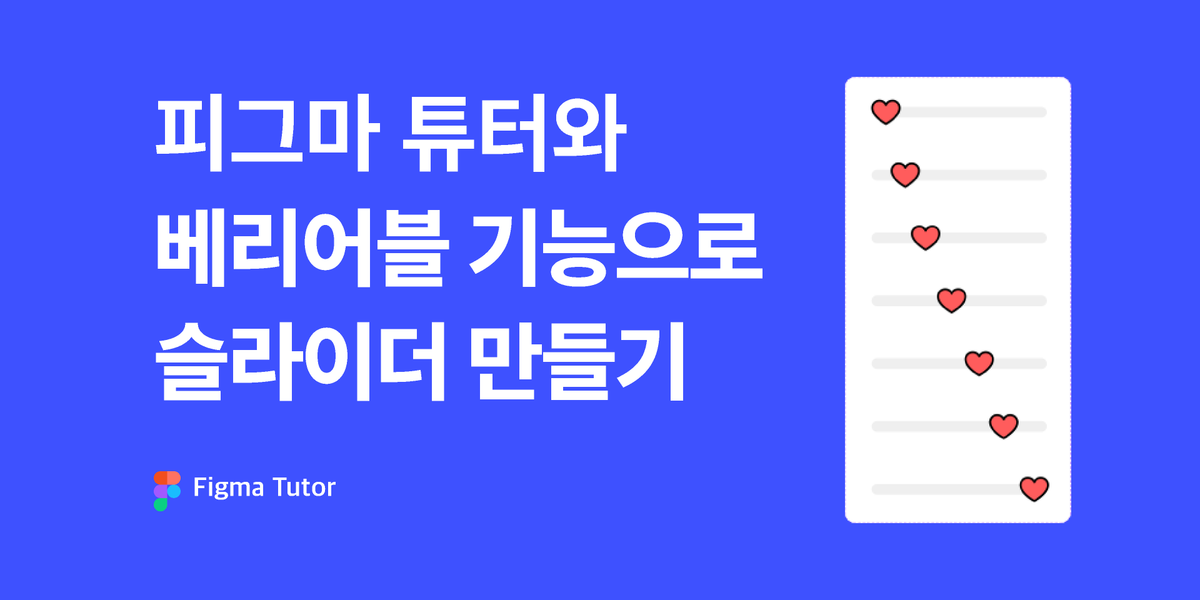 [피그마튜터]베리어블로 만들어보는 슬라이더 애니메이션 썸네일